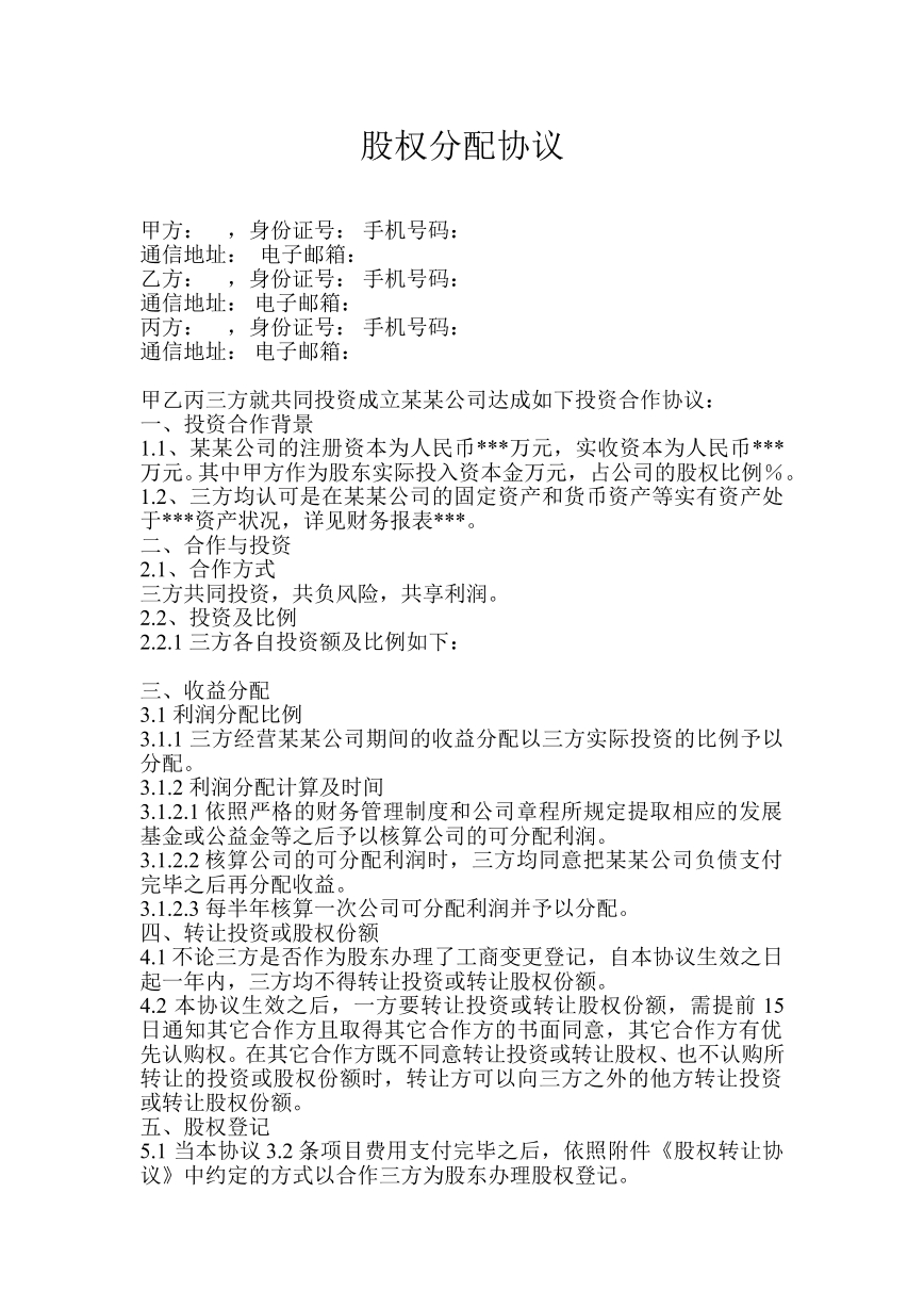 股权分配协议