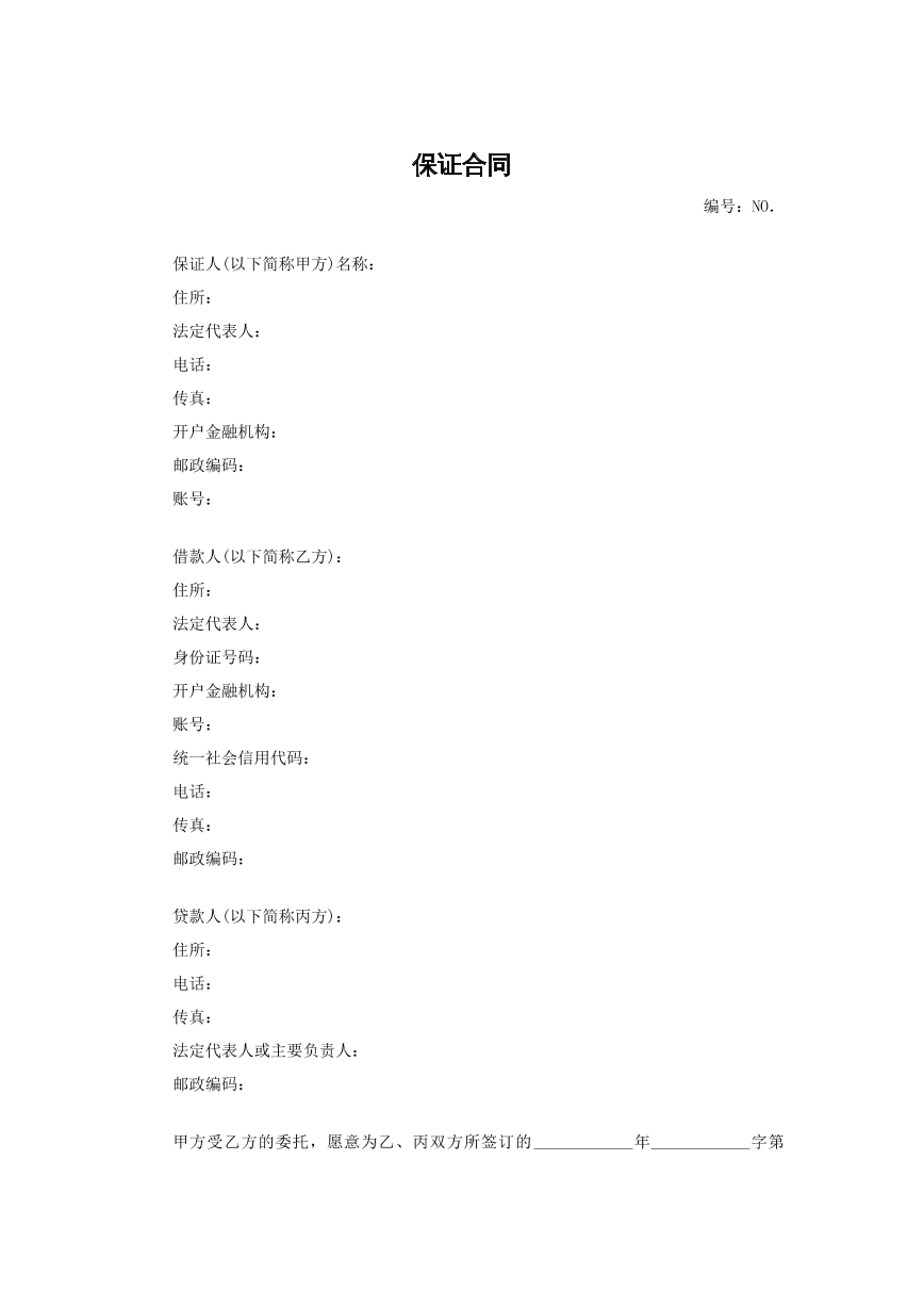 保证合同2