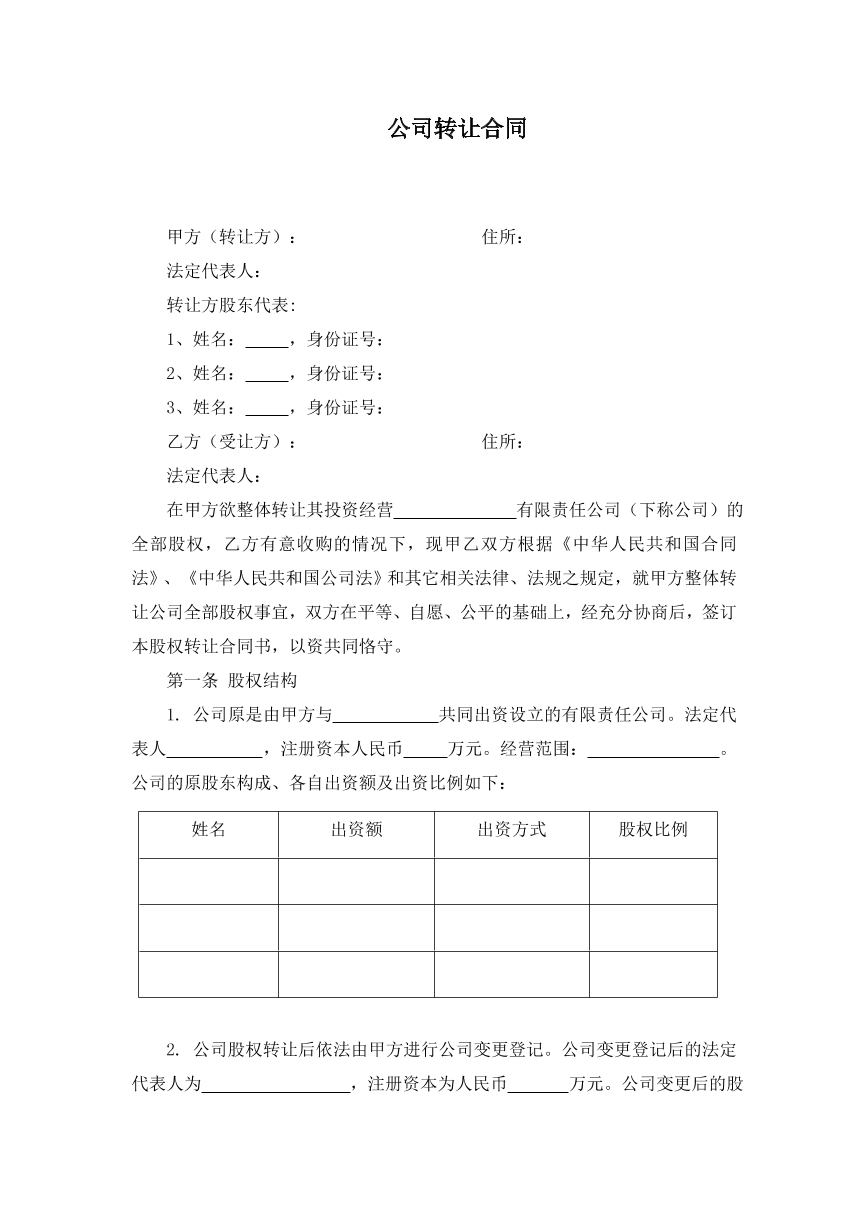 公司转让合同