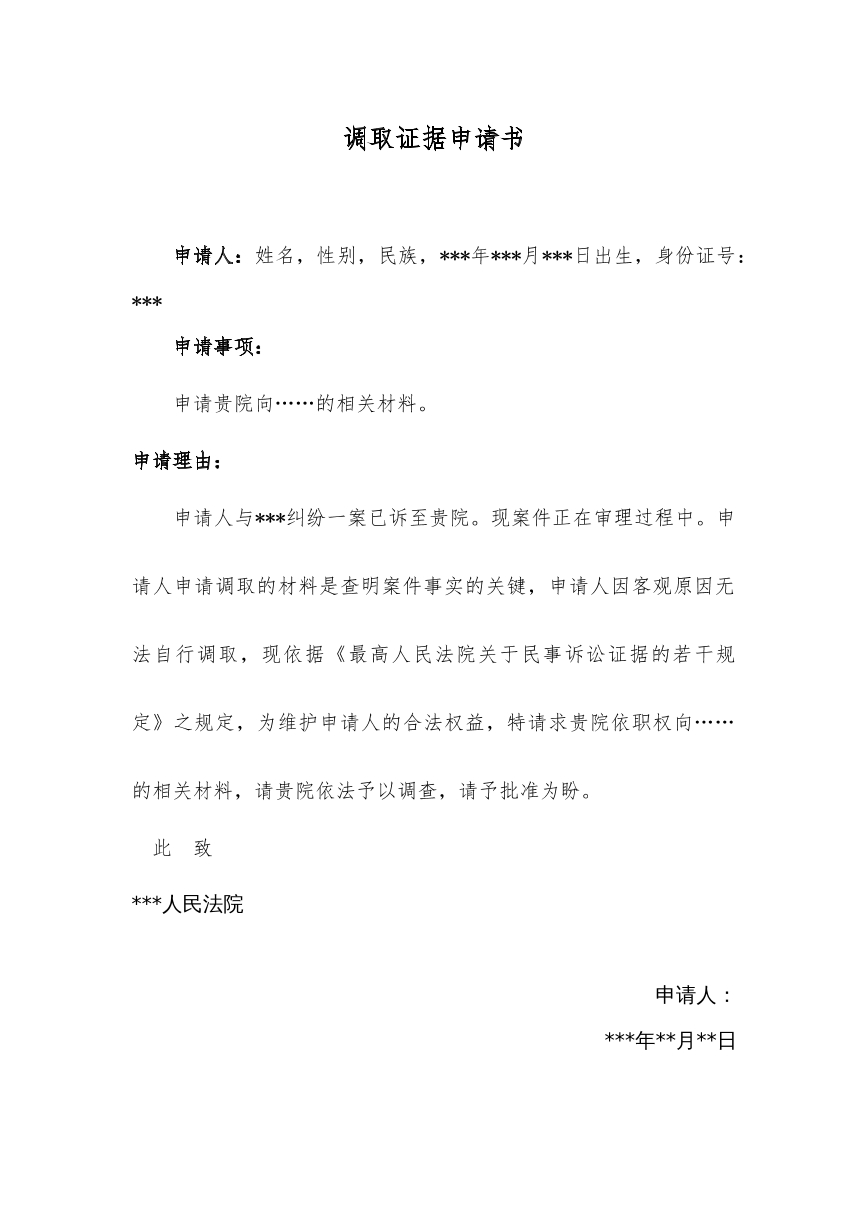 调取证据申请书