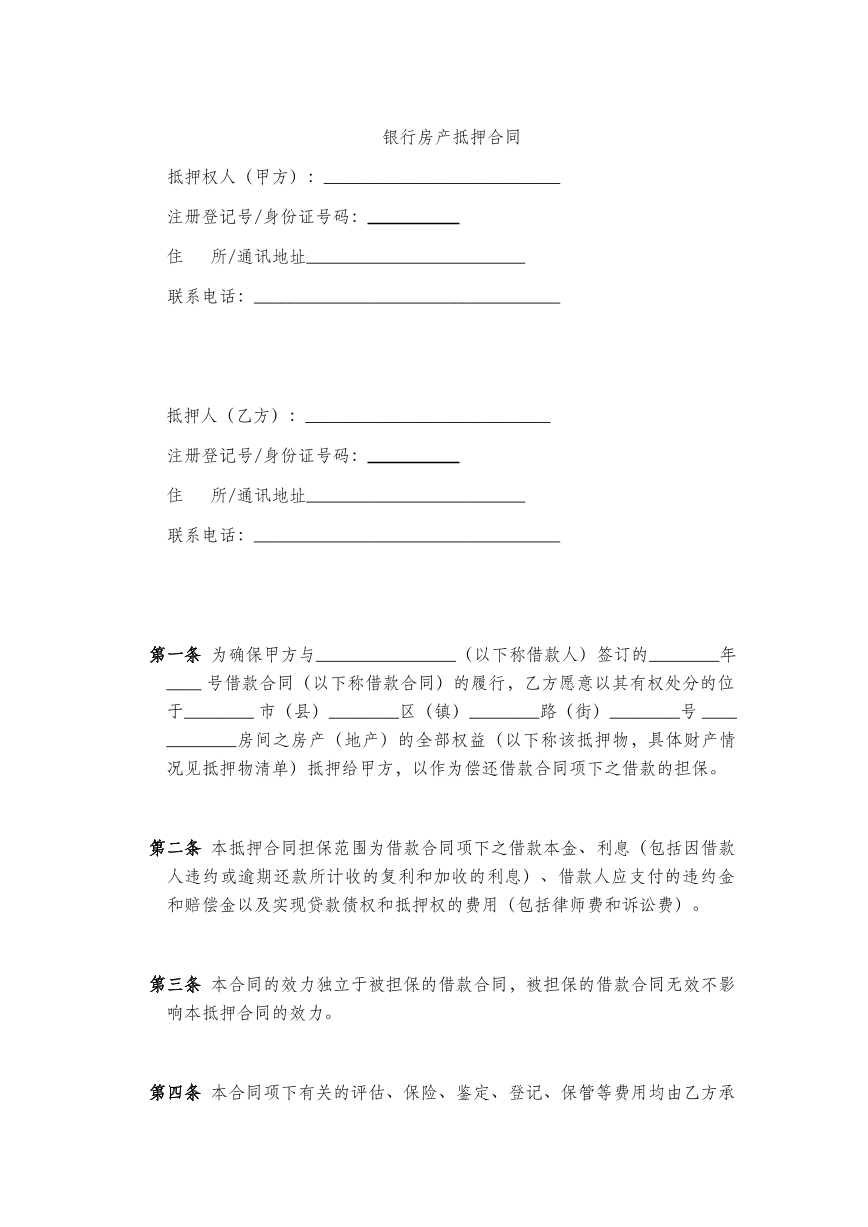 银行房产抵押合同