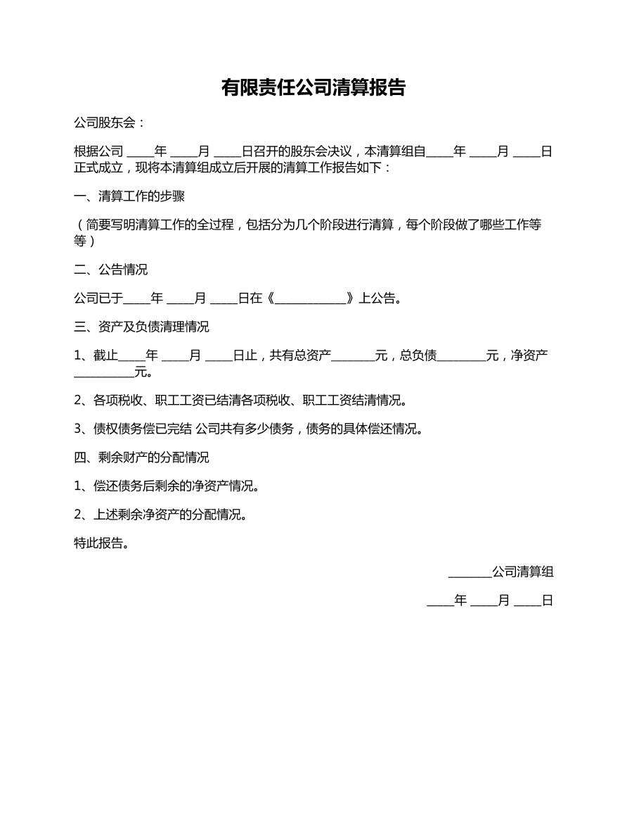 有限责任公司清算报告