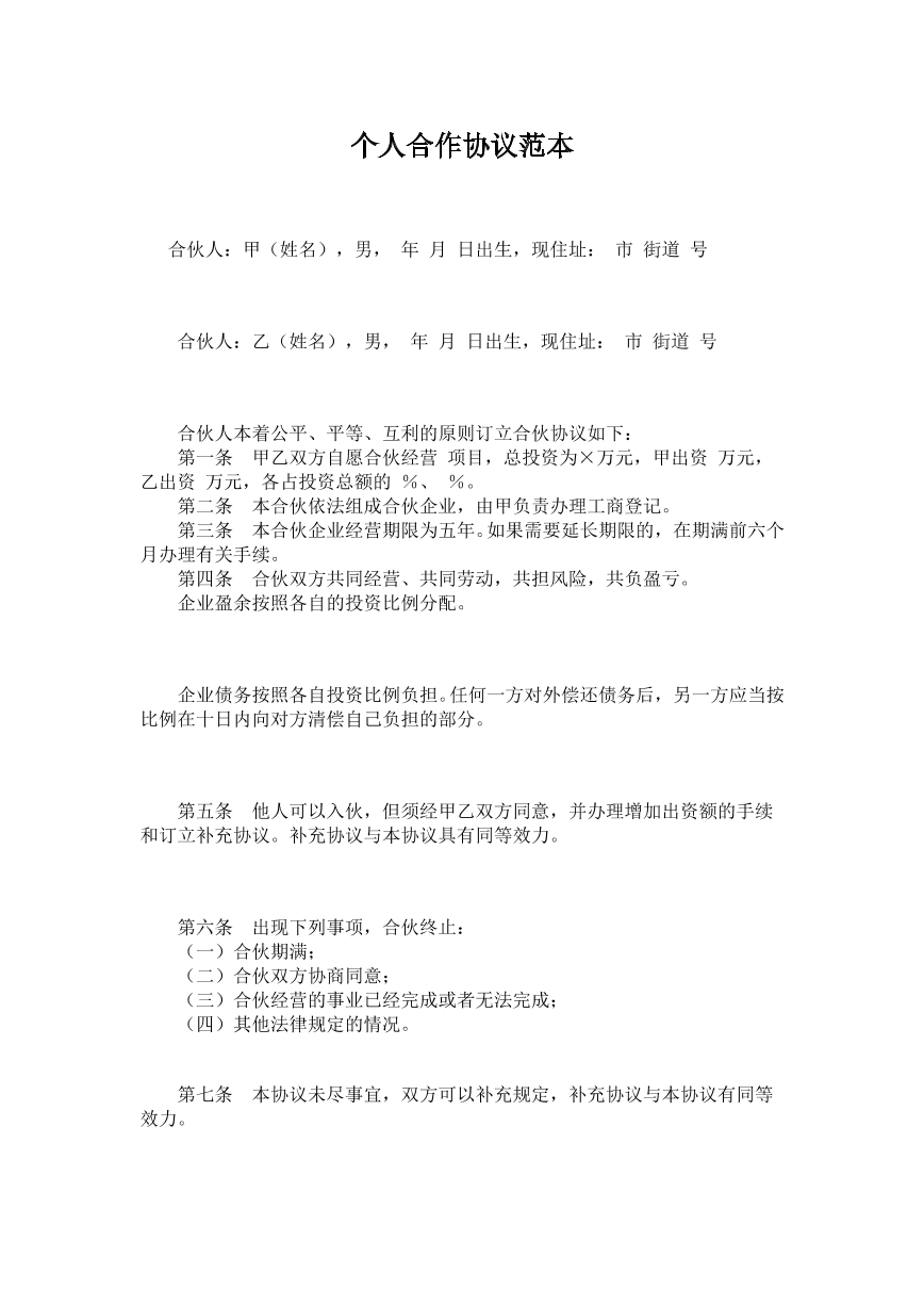 个人合作协议