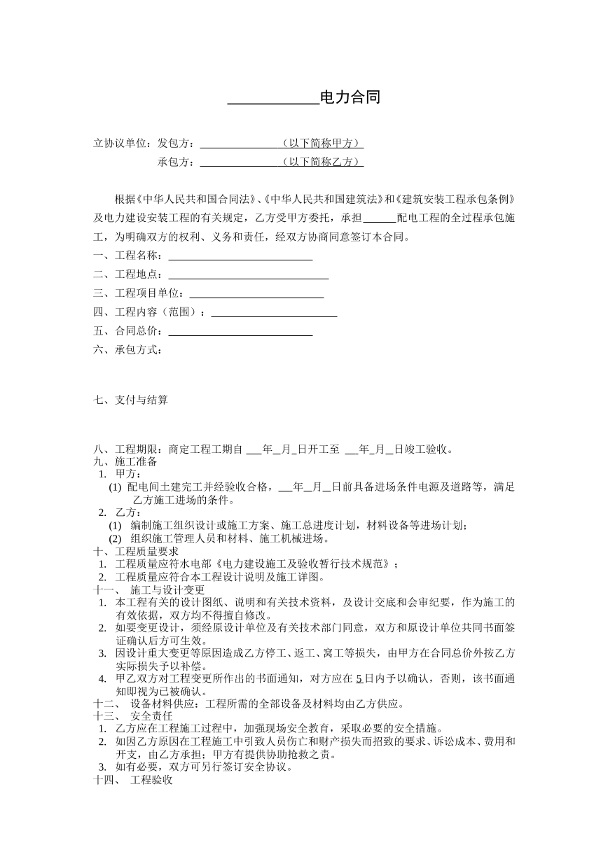 电力安装合同