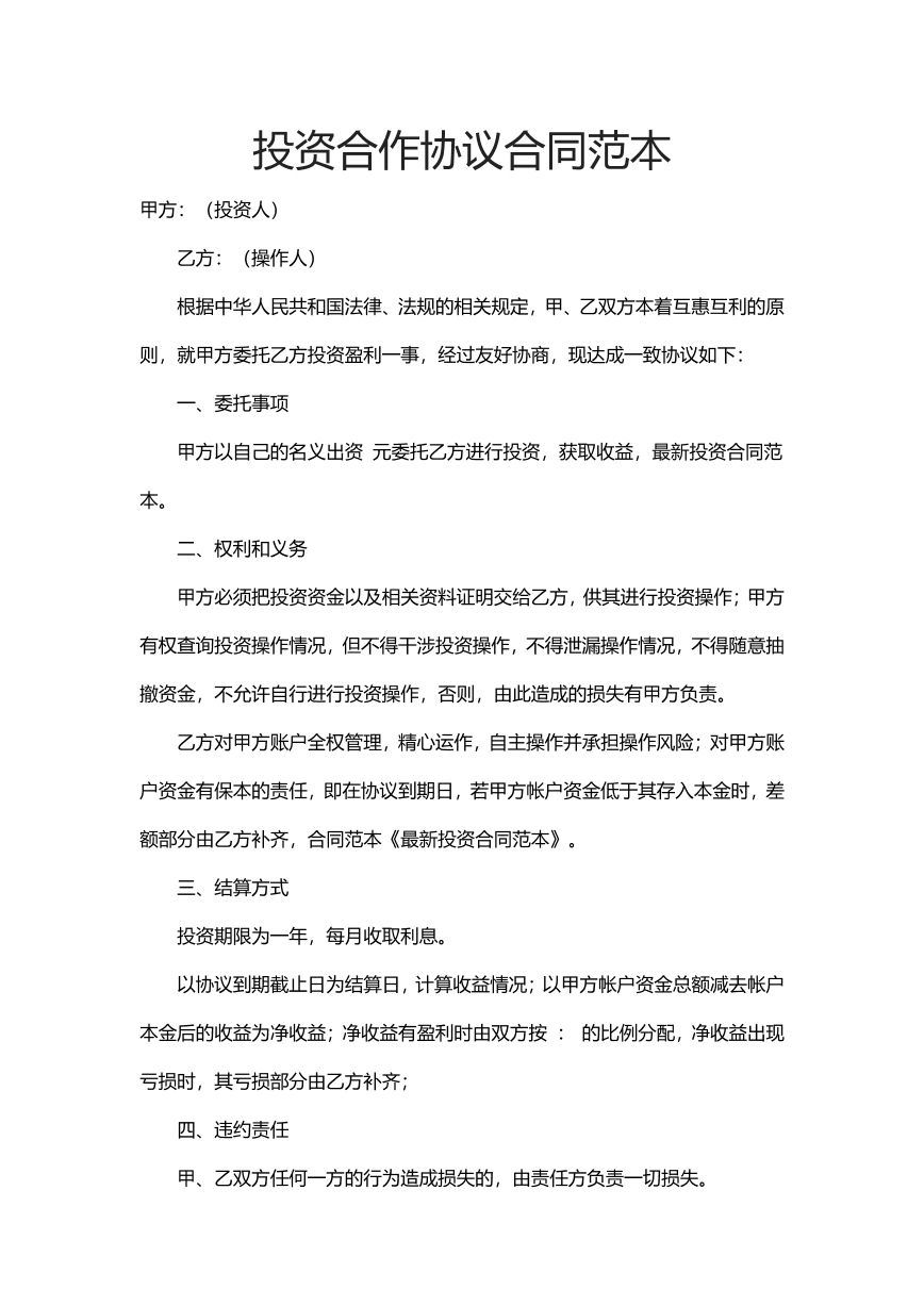 投资合伙协议合同范本