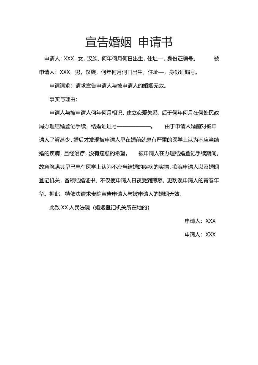 宣告婚姻申请书