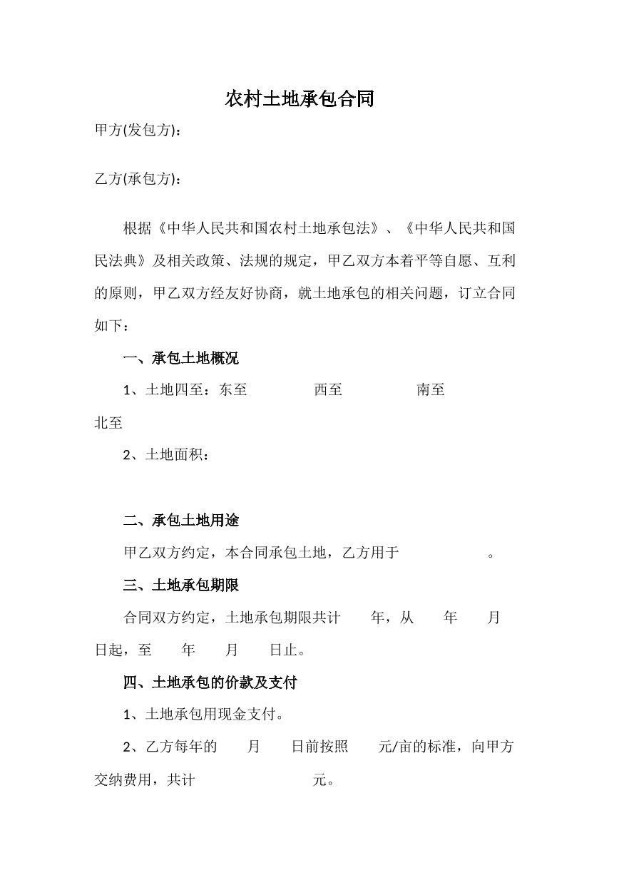 土地承包合同