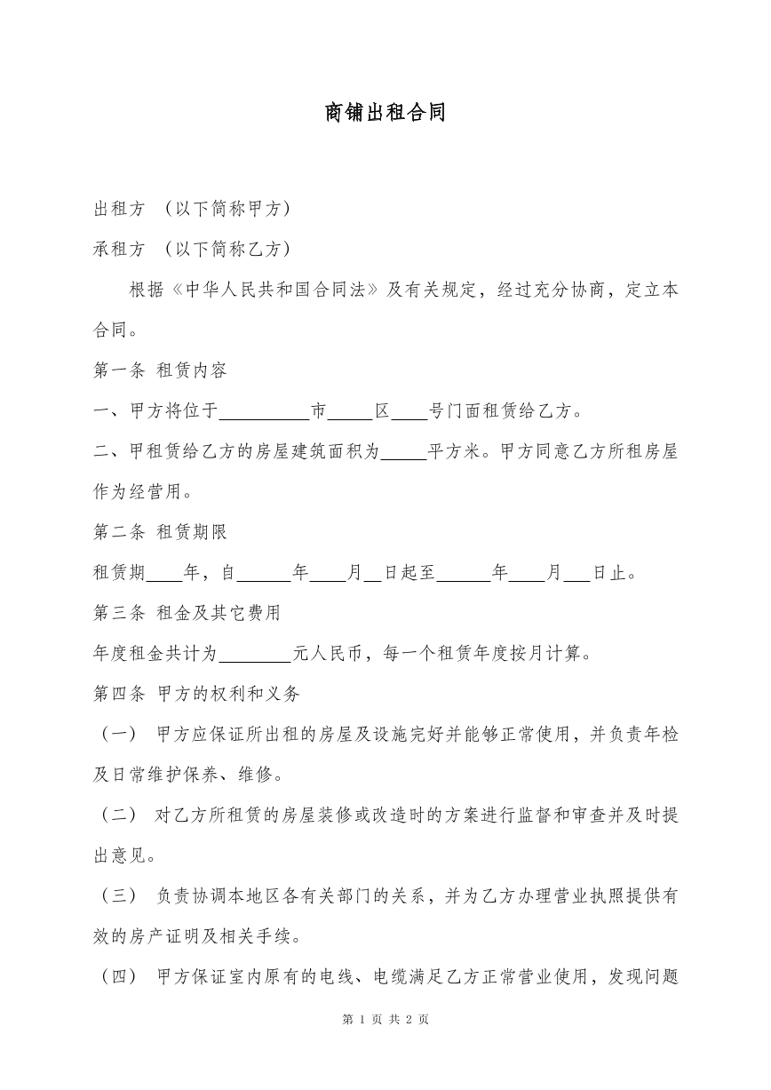 商铺租赁合同