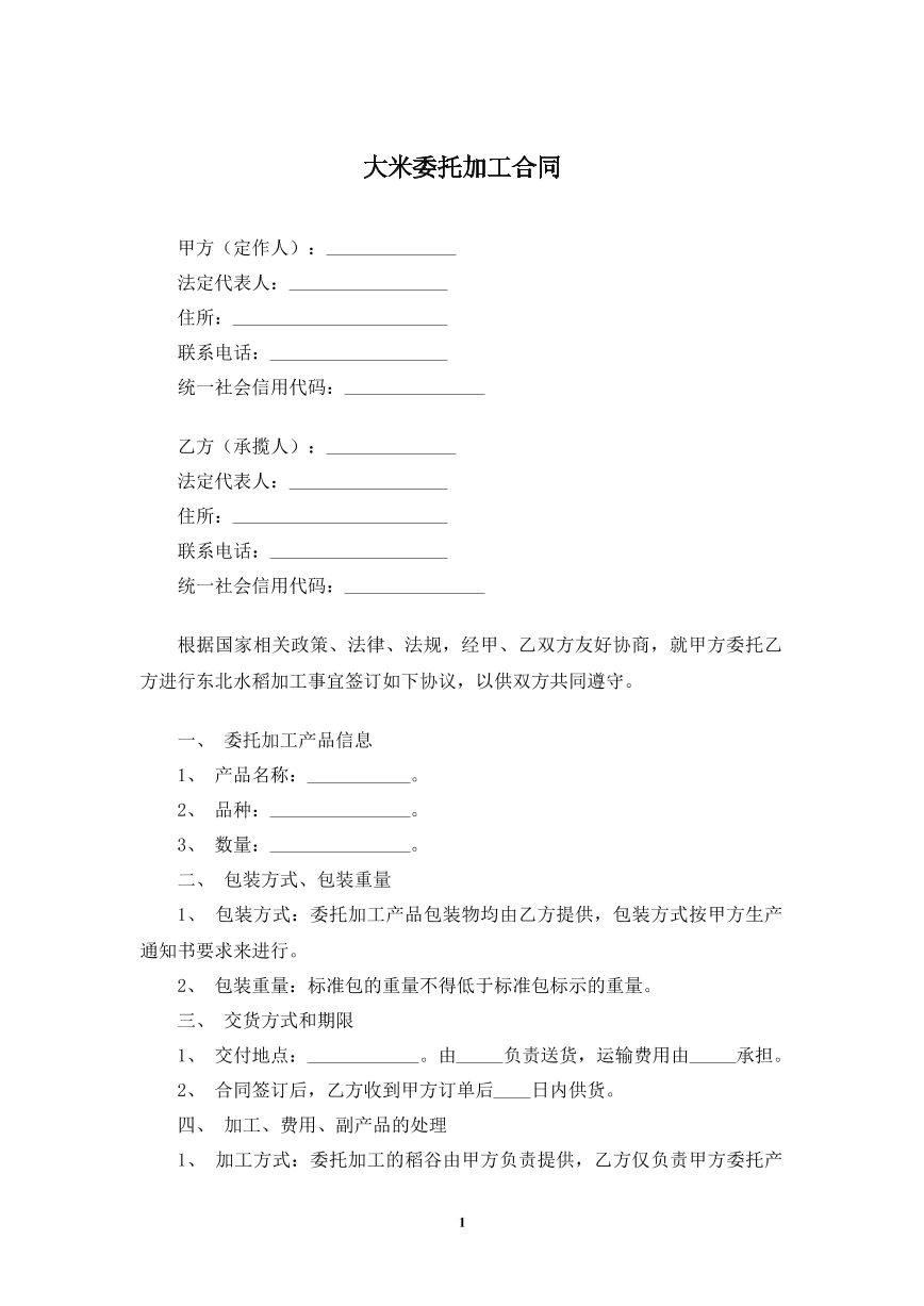 大米委托加工合同