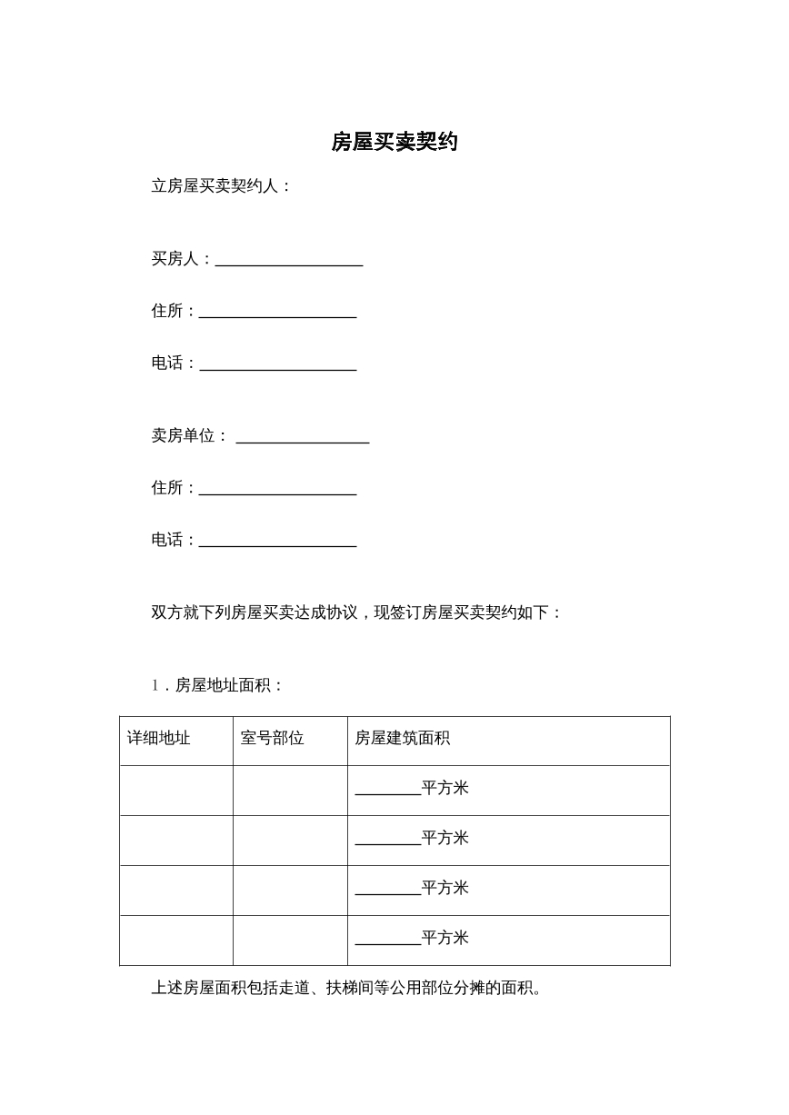 房屋买卖契约