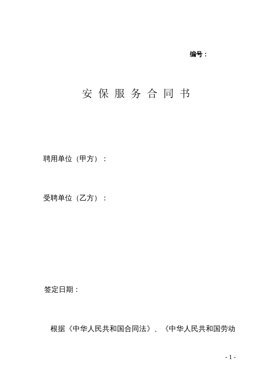 安保服务合同