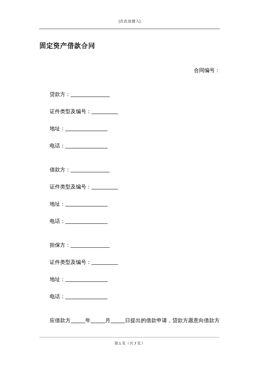 固定资产借款合同