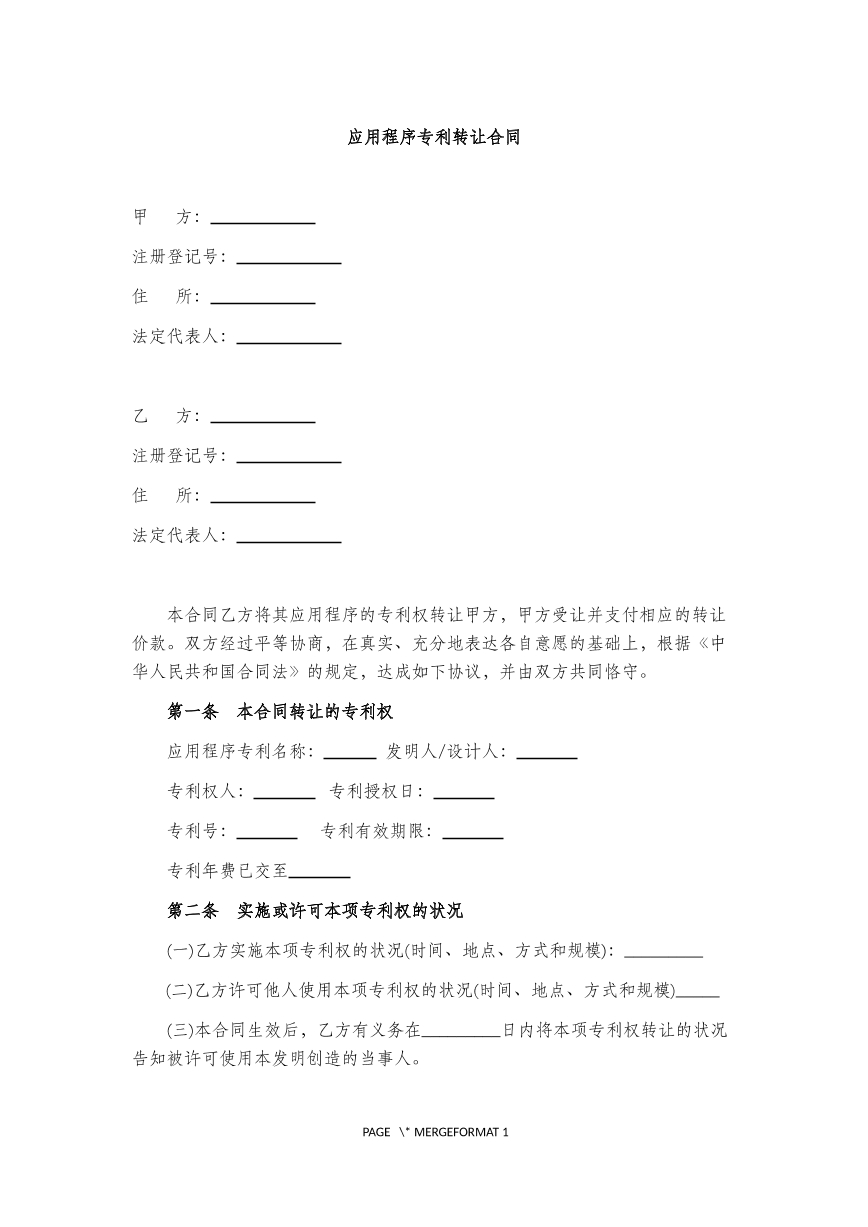 应用程序专利转让合同