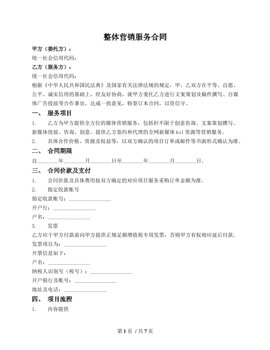 整体营销服务合同