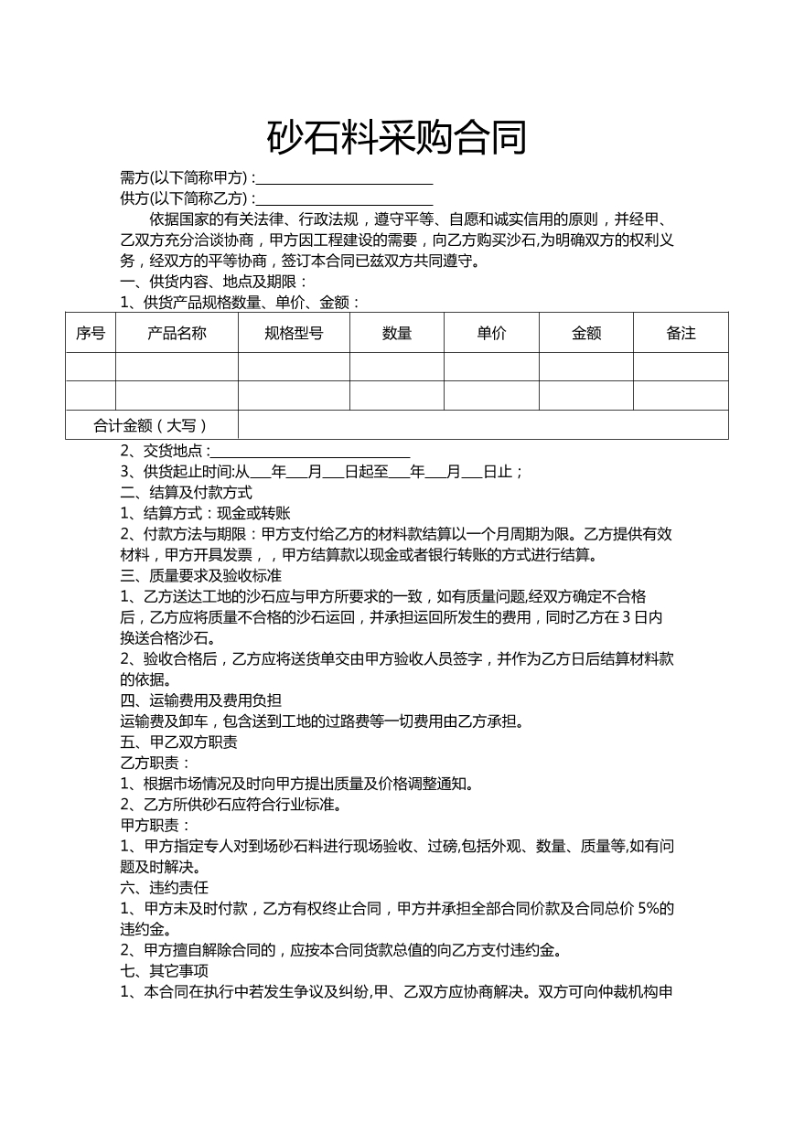 砂石料采购合同