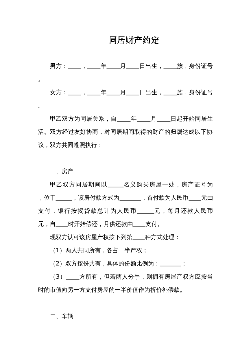 同居财产约定