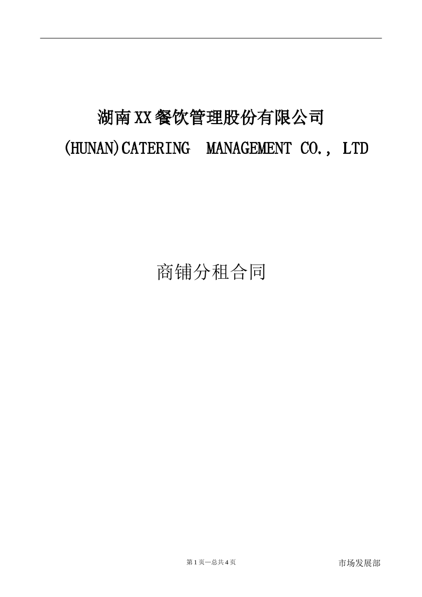 商铺分租合同