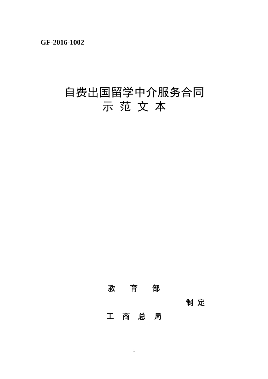 自费出国留学中介服务合同