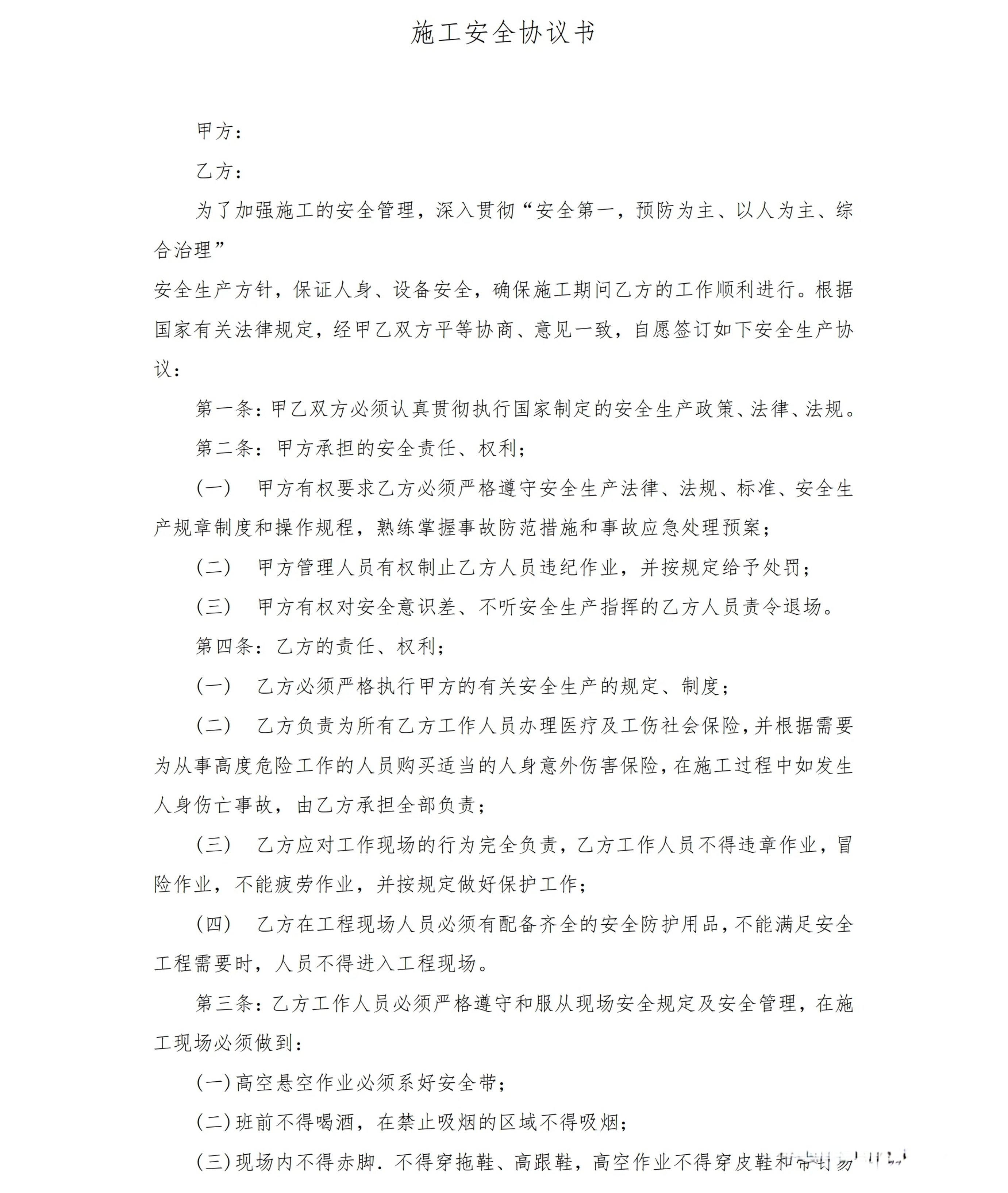 施工安全协议书
