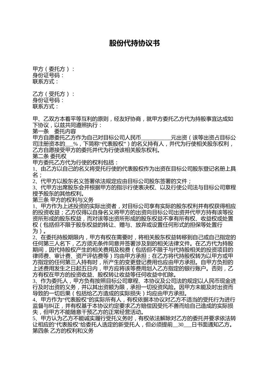 股权代持协议