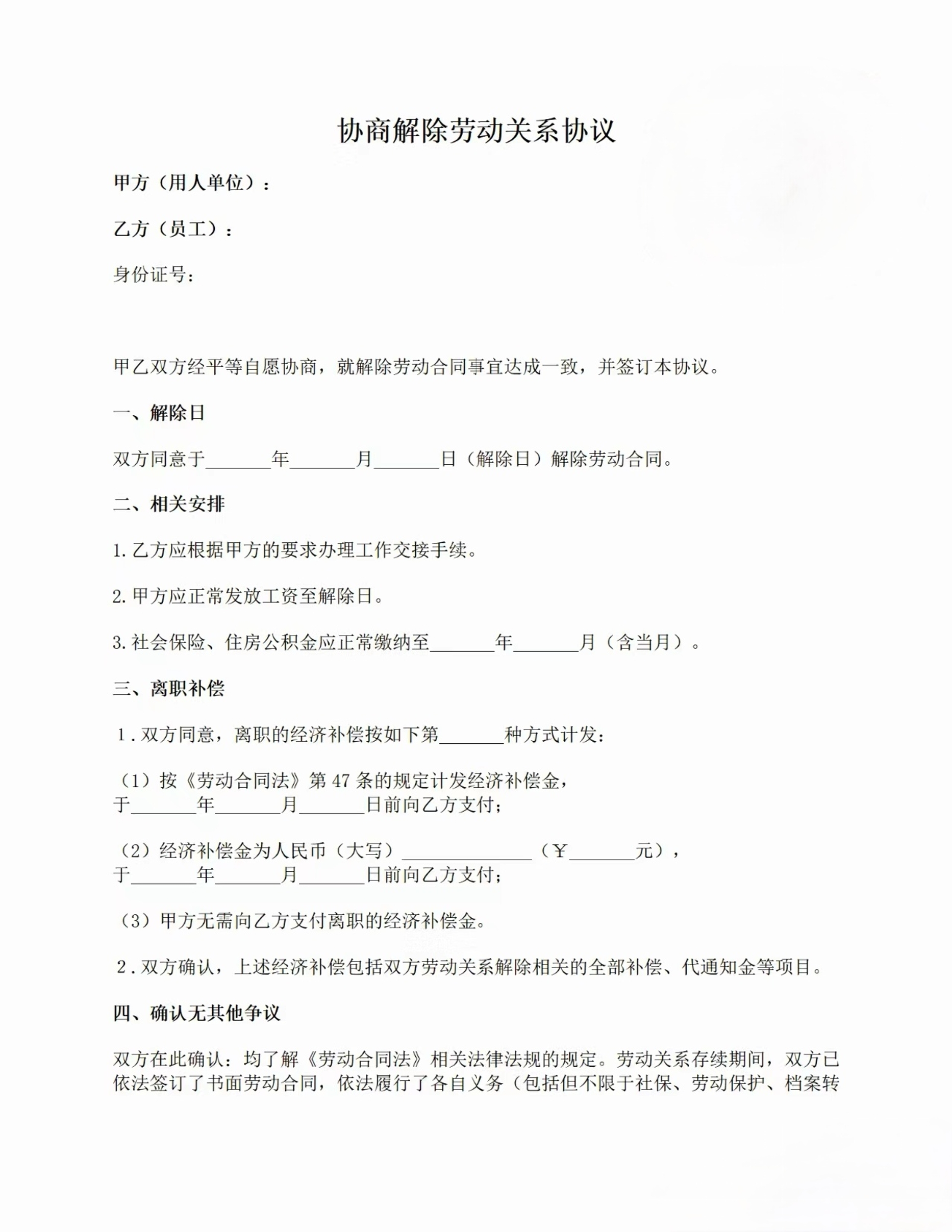 协商解除劳动关系