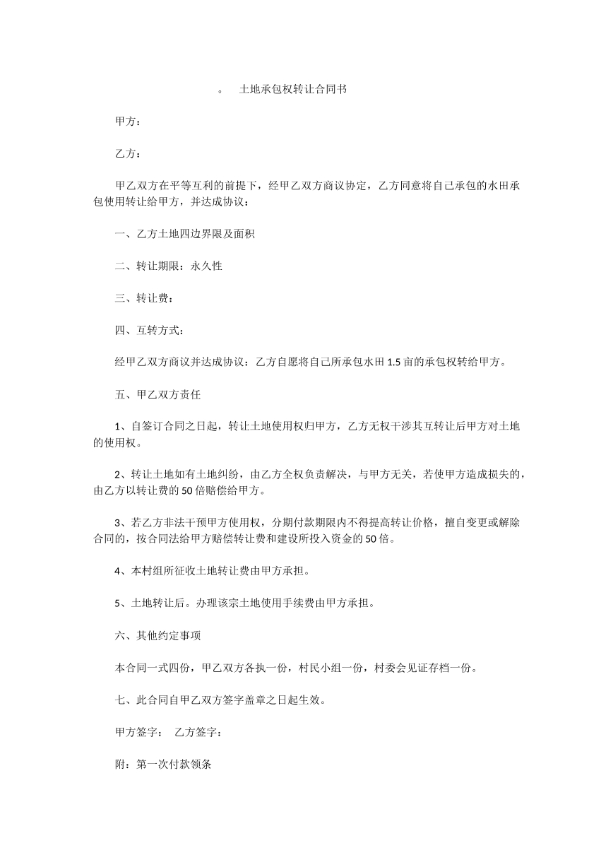 土地承包权转让合同书