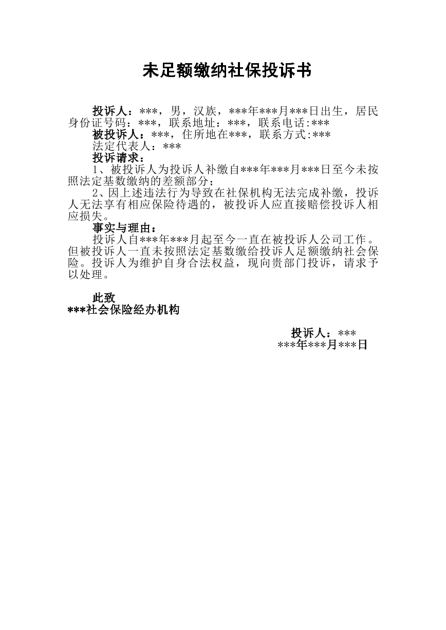 未足额缴纳社保的投诉书