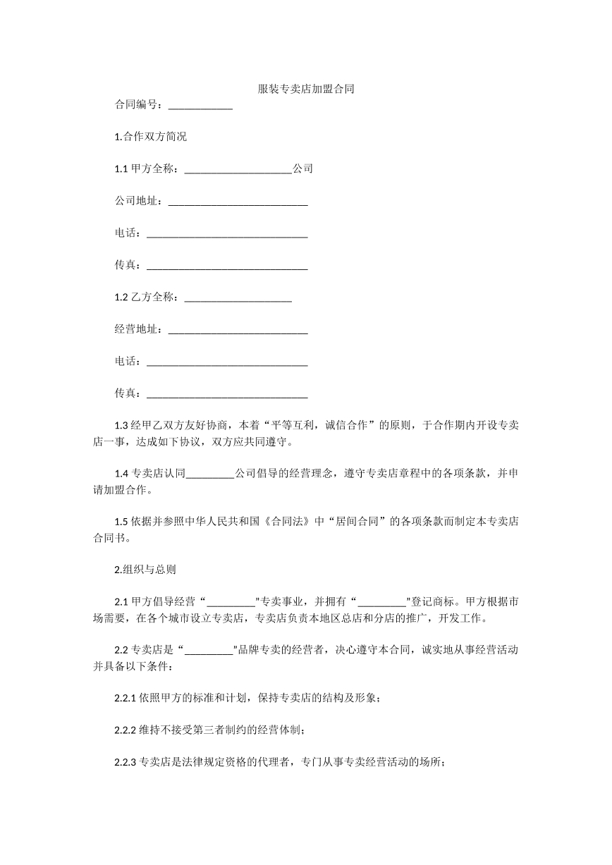 服装专卖店加盟合同