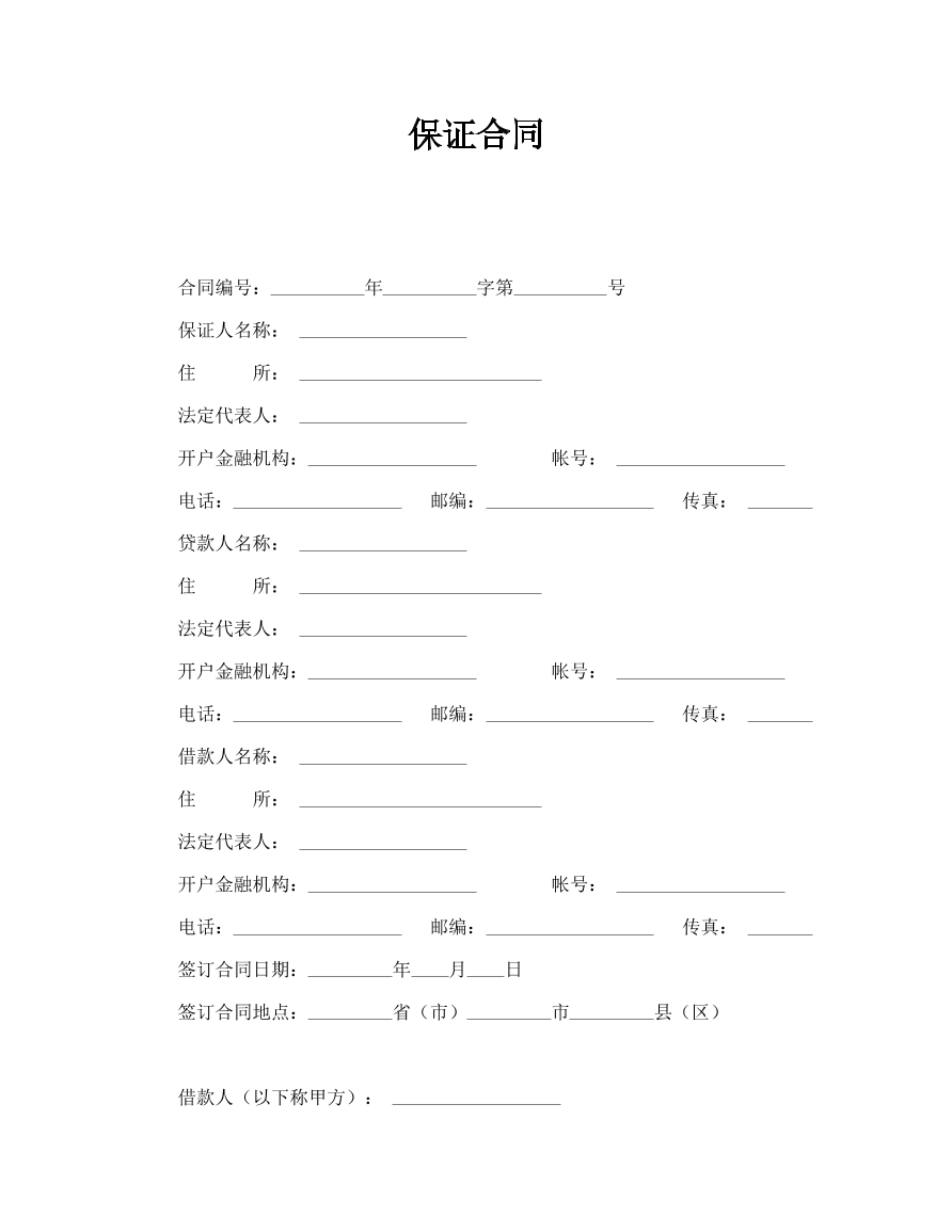 保证合同