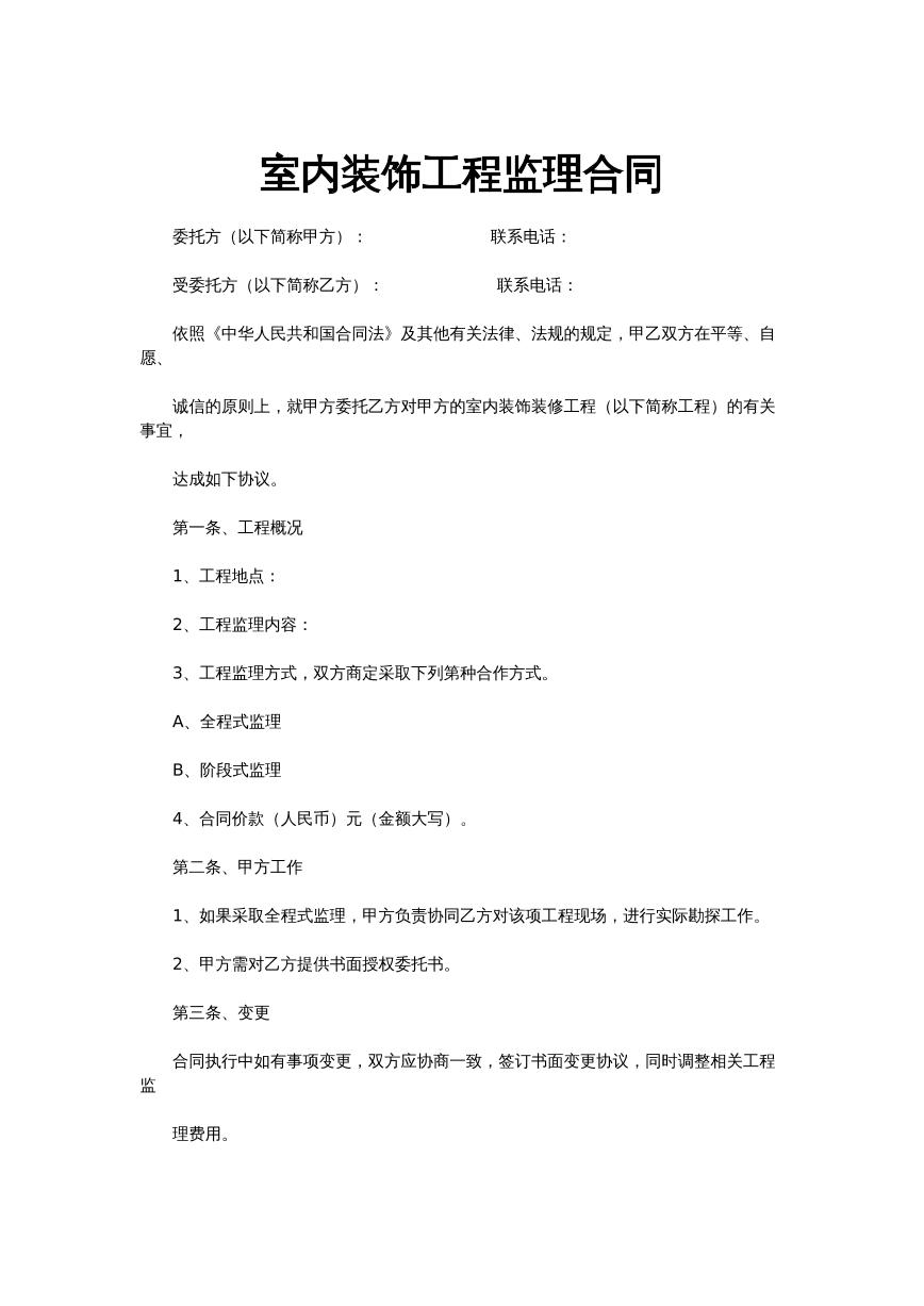 室内装饰工程监理合同