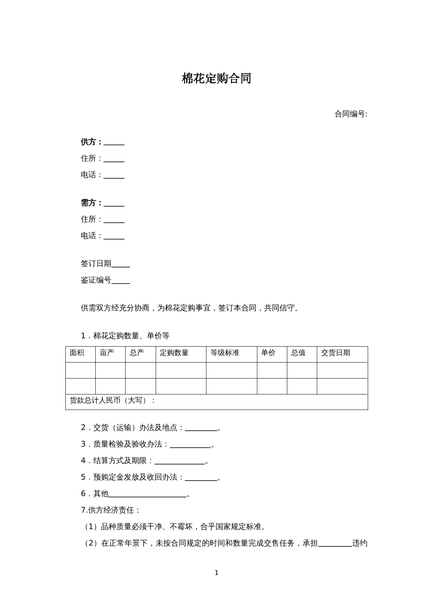 棉花订购合同