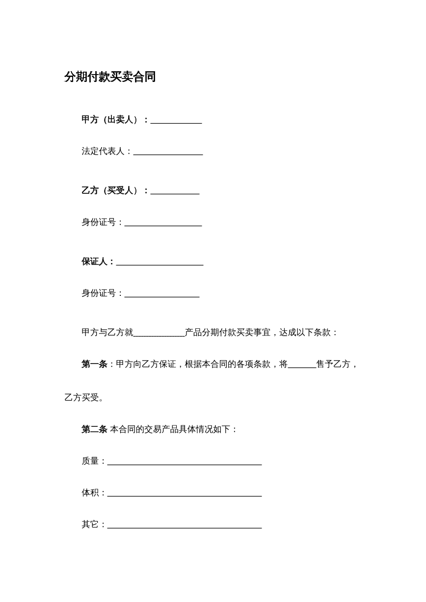 分期付款买卖合同