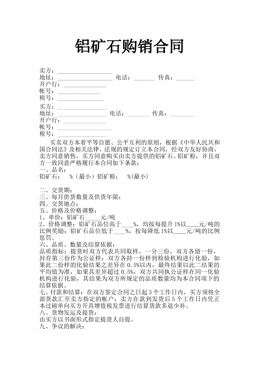 矿石购销合同