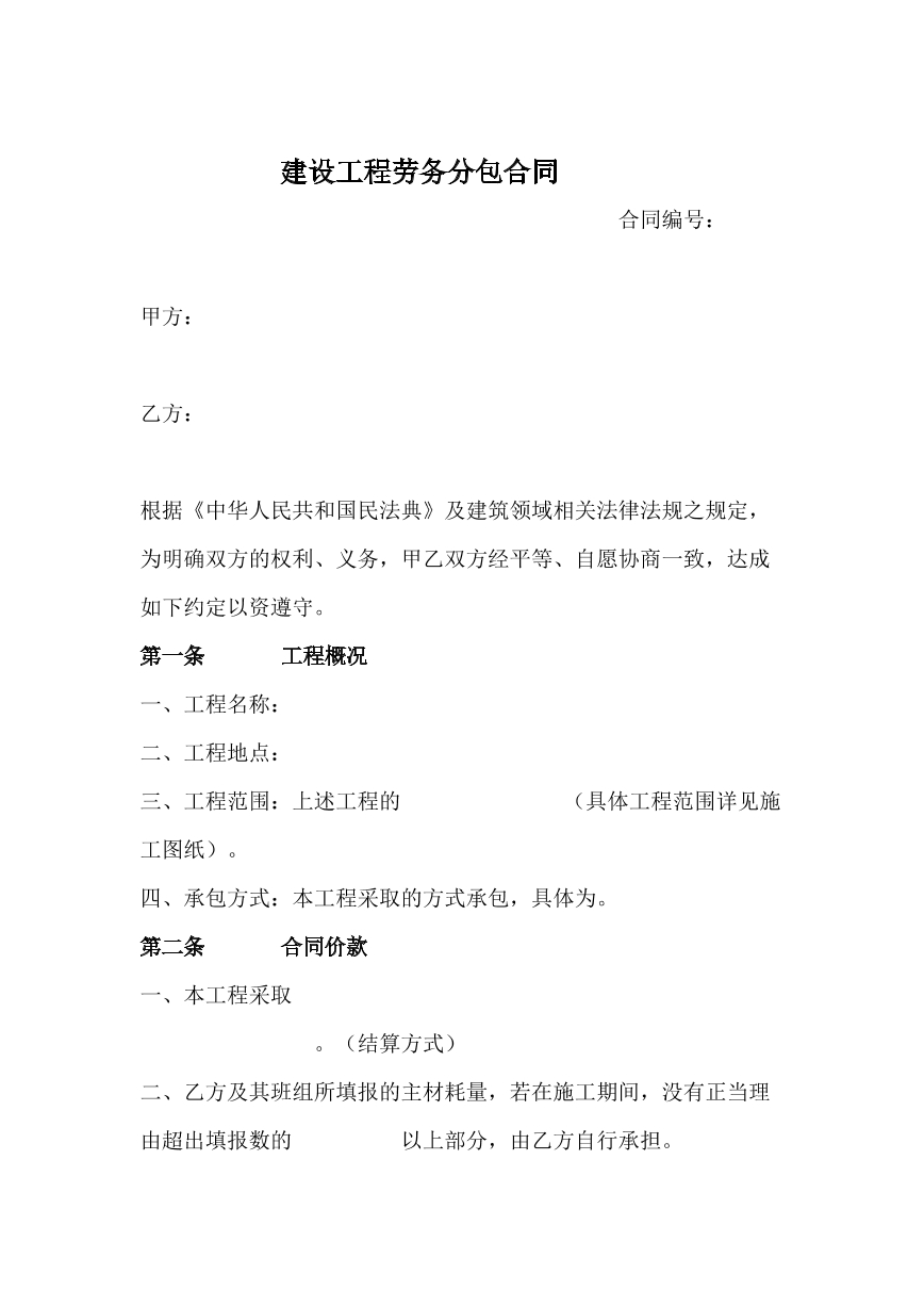 建设工程劳务分包