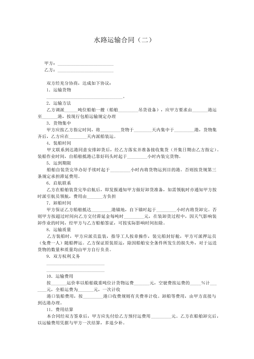 水路运输合同