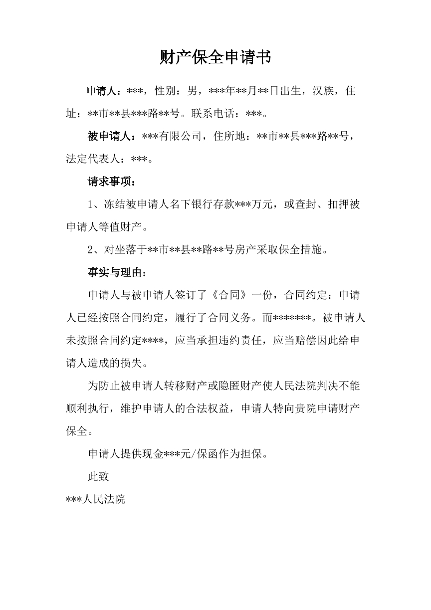 财产保全申请书