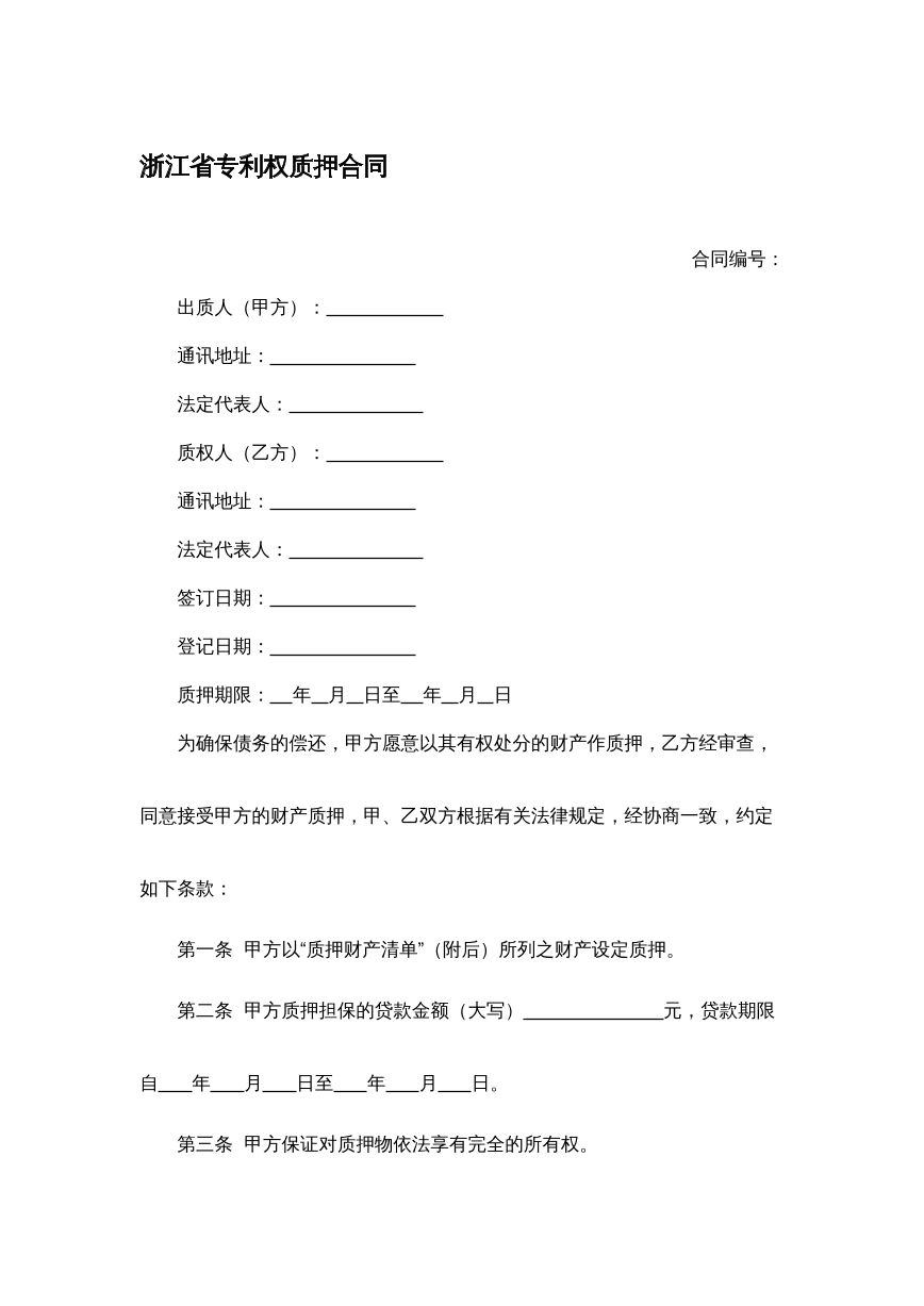 专利权质押合同