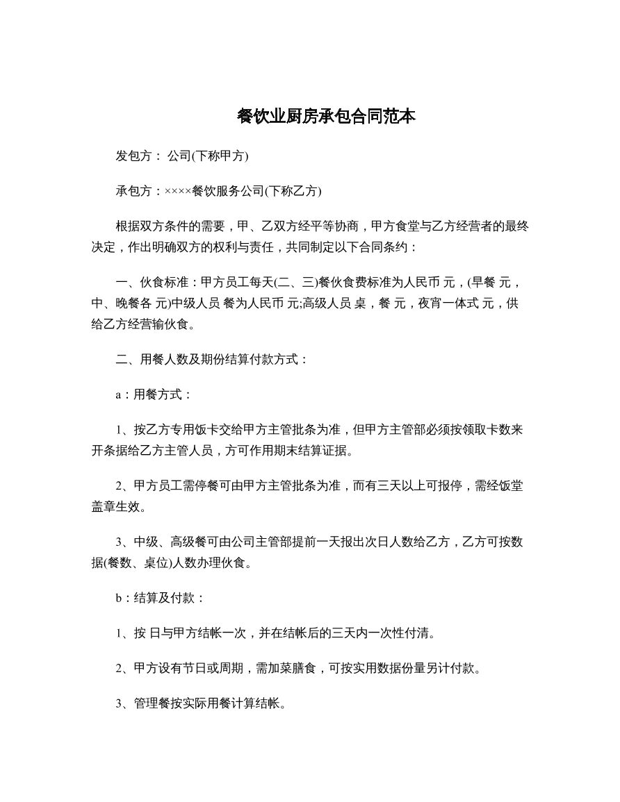 餐饮业厨房承包合同范本