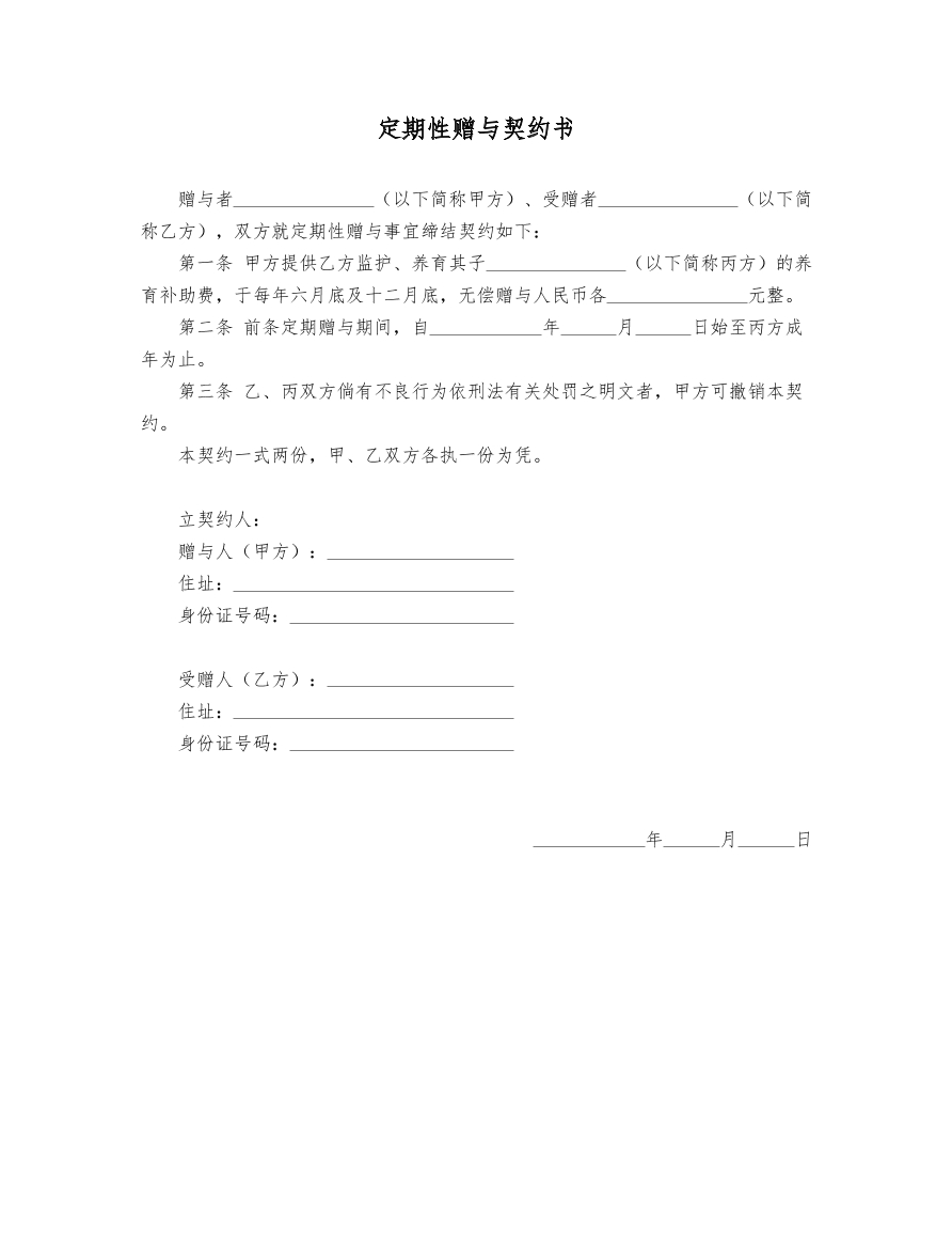 定向性赠与契约书