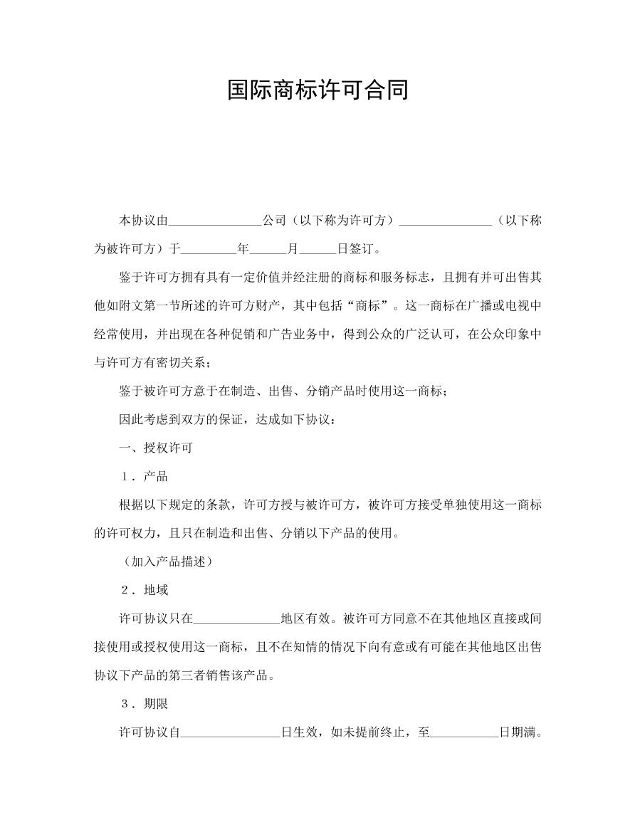 国际商标许可合同