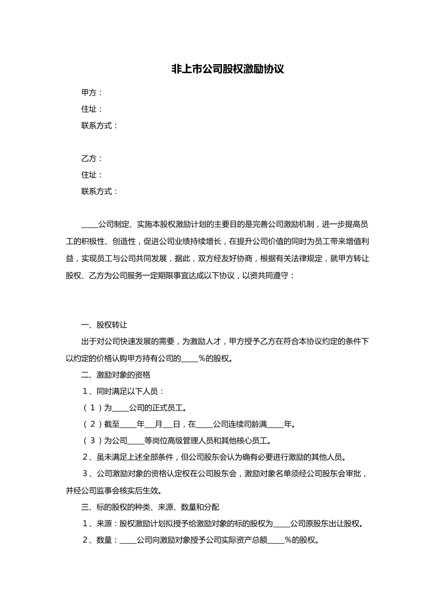 非上市公司股权激励协议