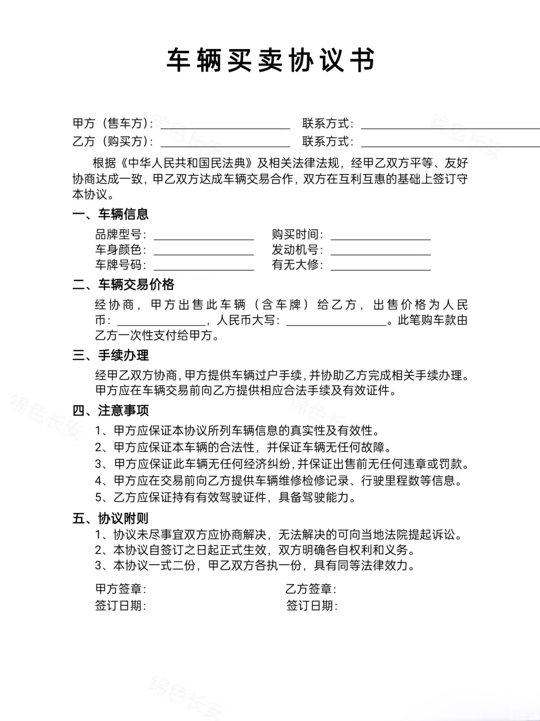 车辆买卖协议