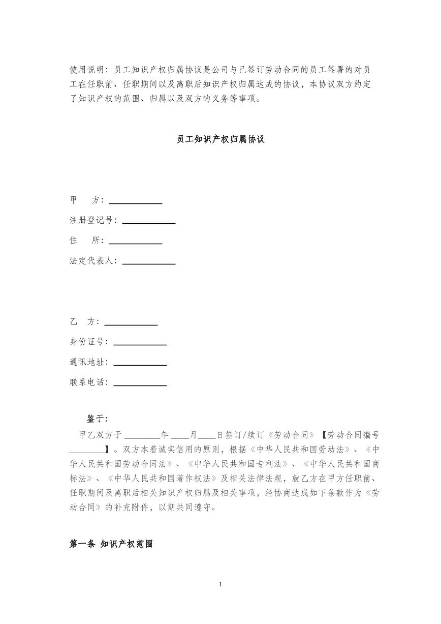 员工知识产权归属协议
