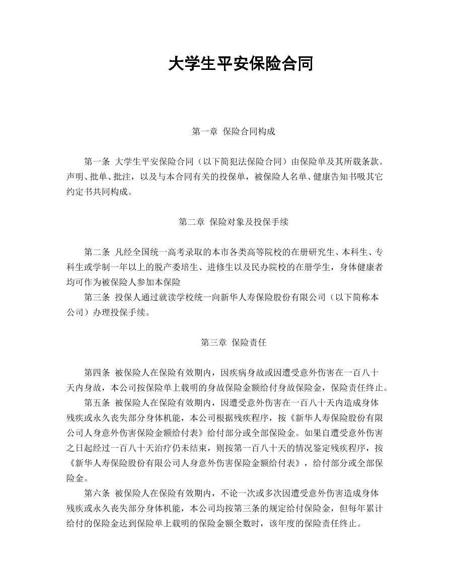 大学生平安保险合同