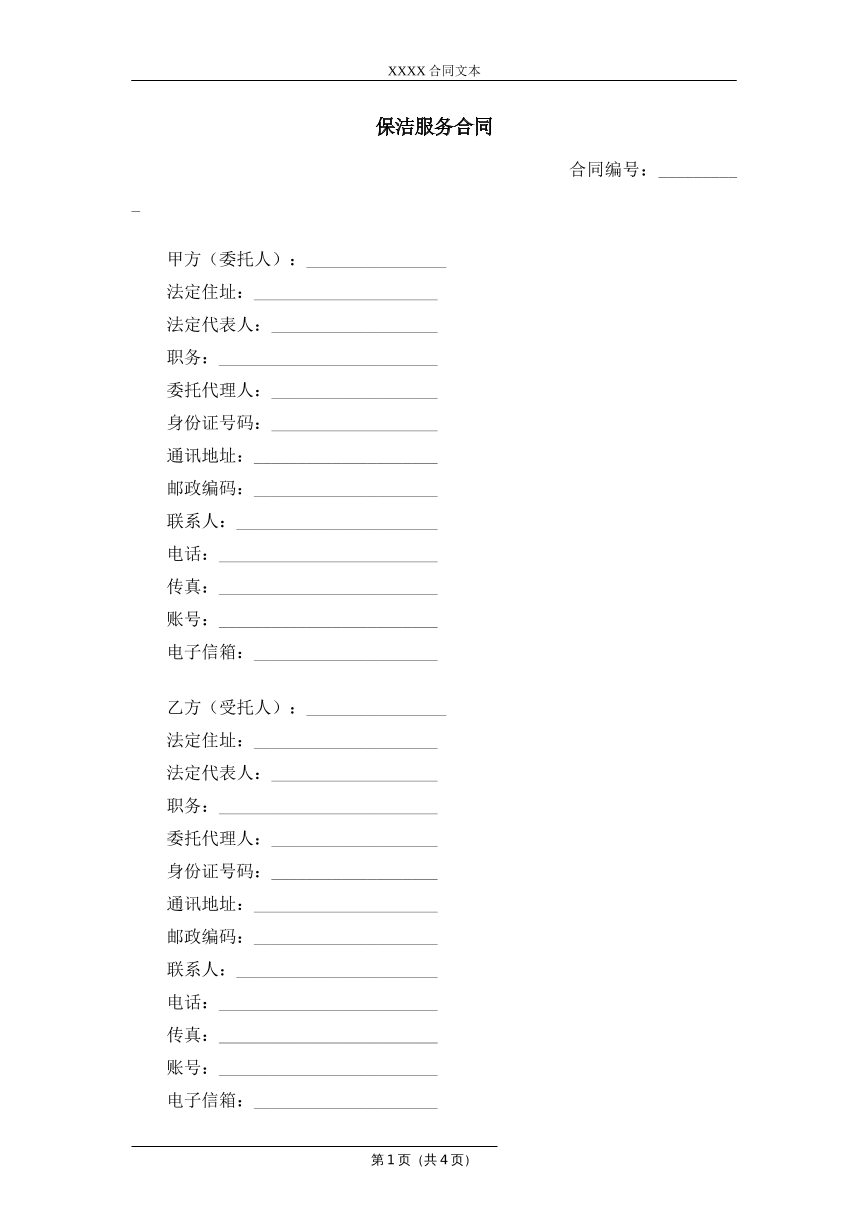 保洁服务合同