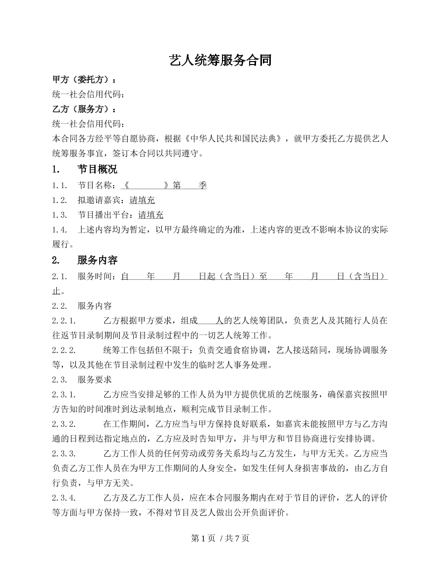 艺人统筹服务合同