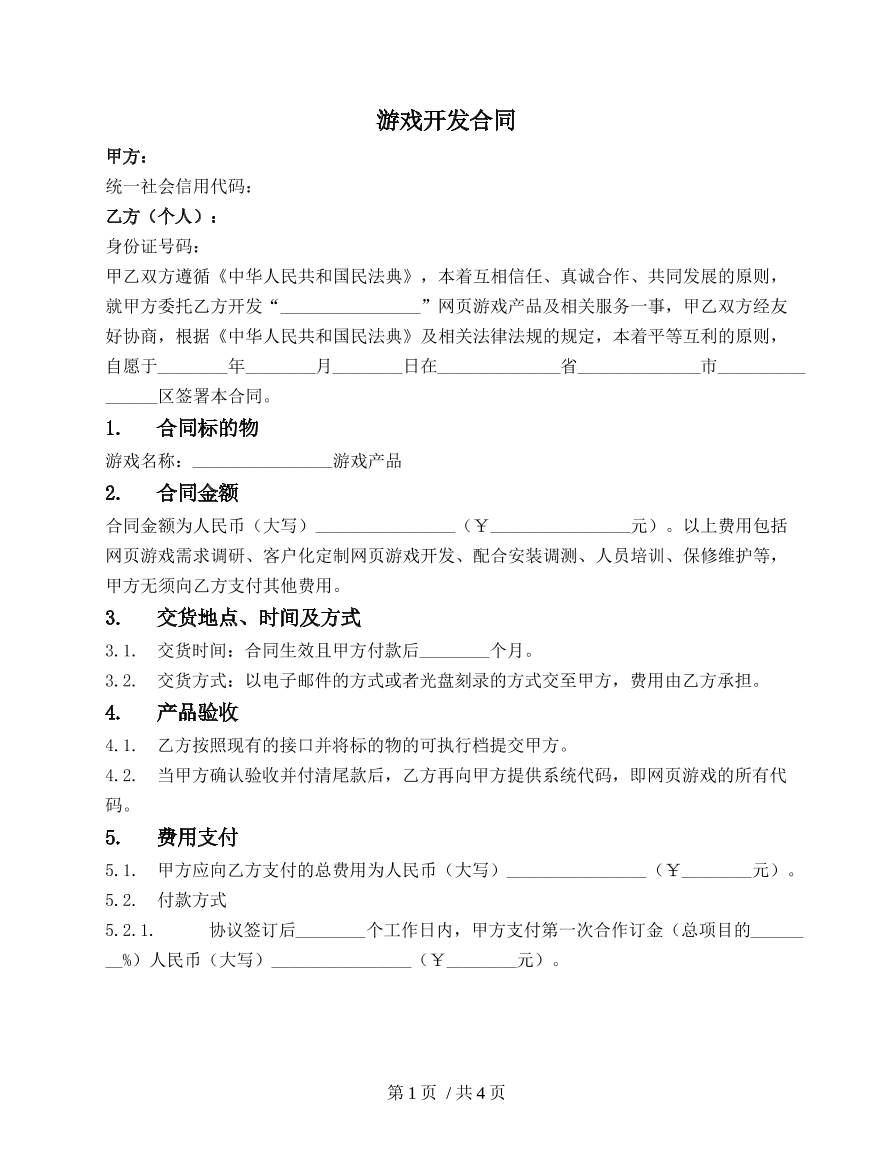 网页游戏开发合同