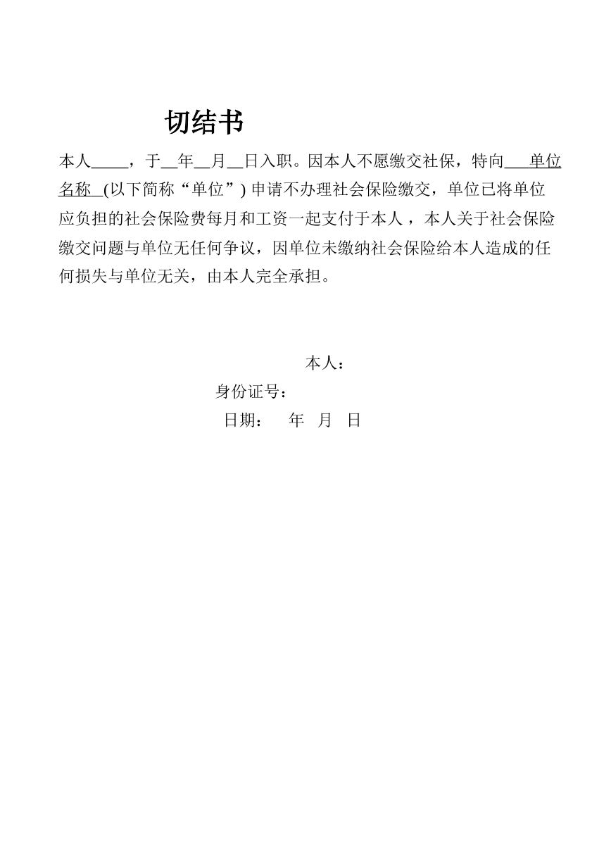 员工不缴交社保切结书