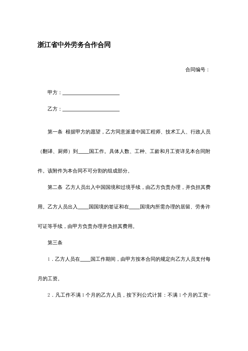 中外劳务合作合同