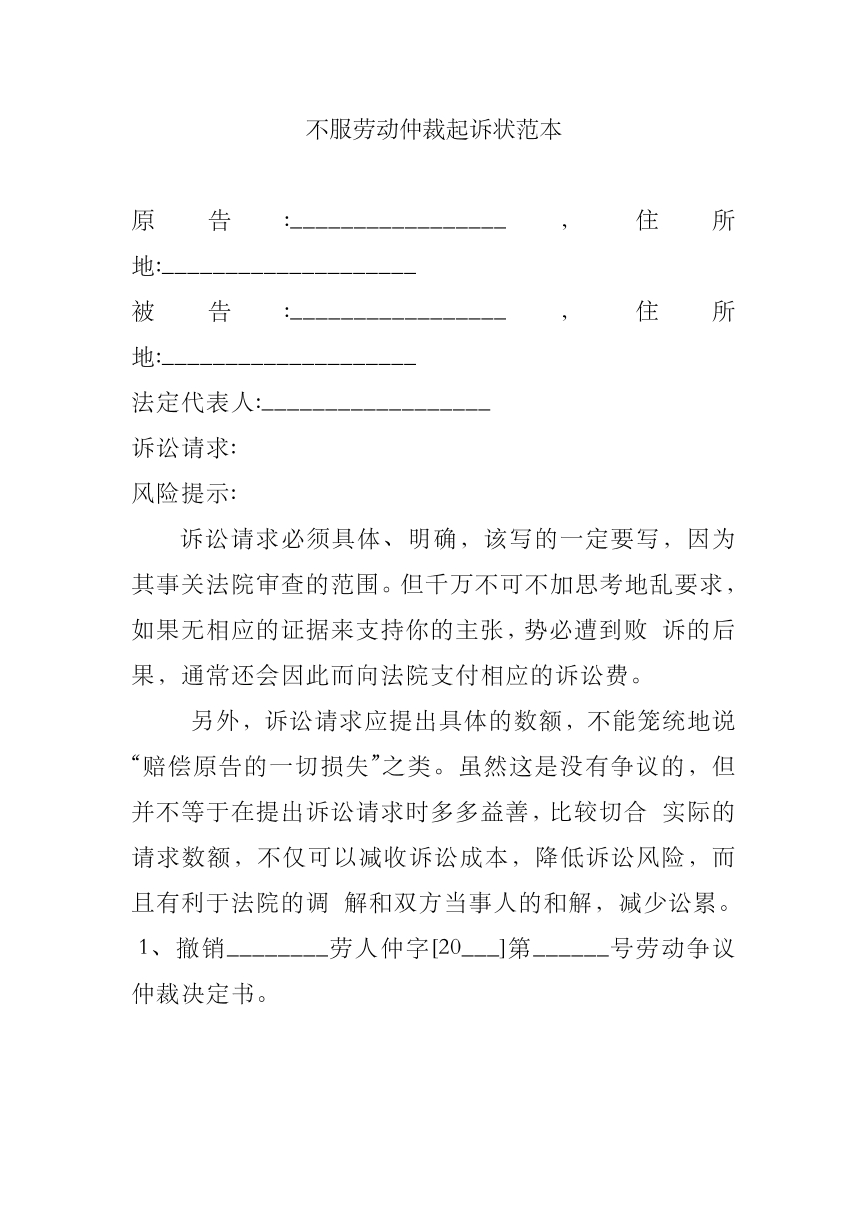 不服劳动仲裁起诉范本